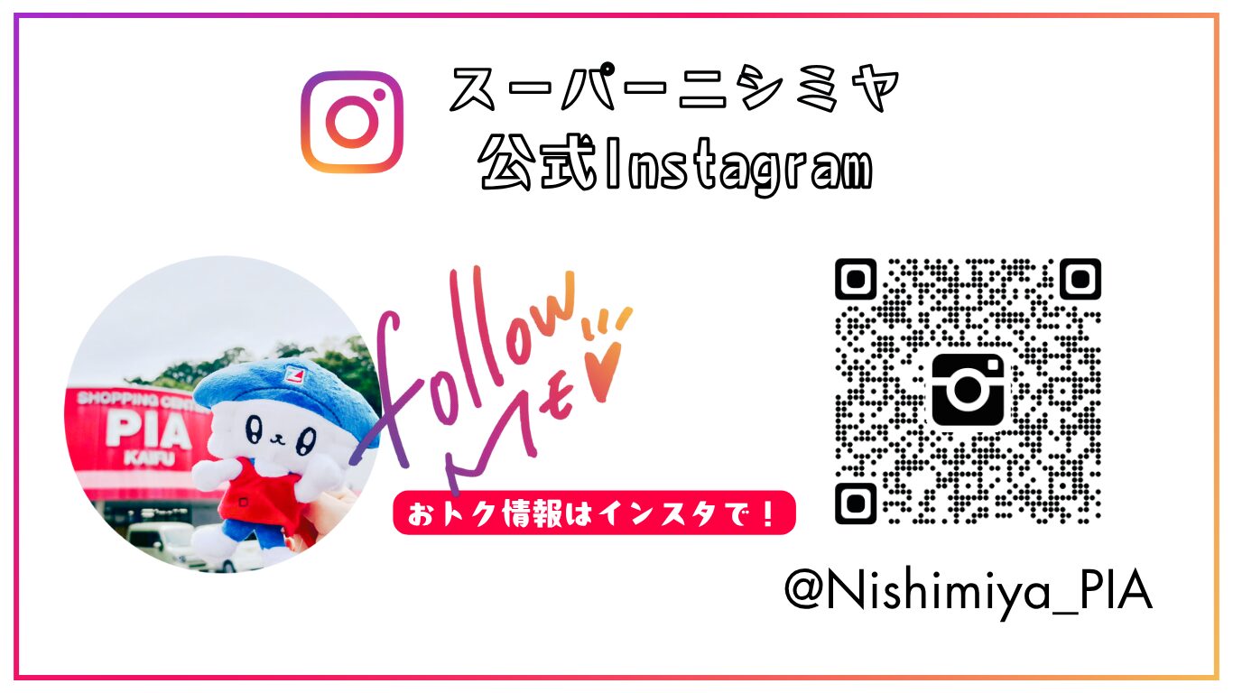 Instagramアカウントを開設！ | スーパーニシミヤ ピアカイフ店